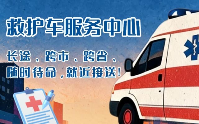 云龙救护车出租
